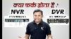Difference Between Dvr Vs Nvr Which Is Better For You Bharat Jain