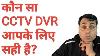 How To Select Best Cctv Dvr In India Difference Between Plastic Body And Metal Body Dvr